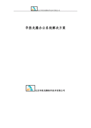 某集团办公系统解决方案.docx