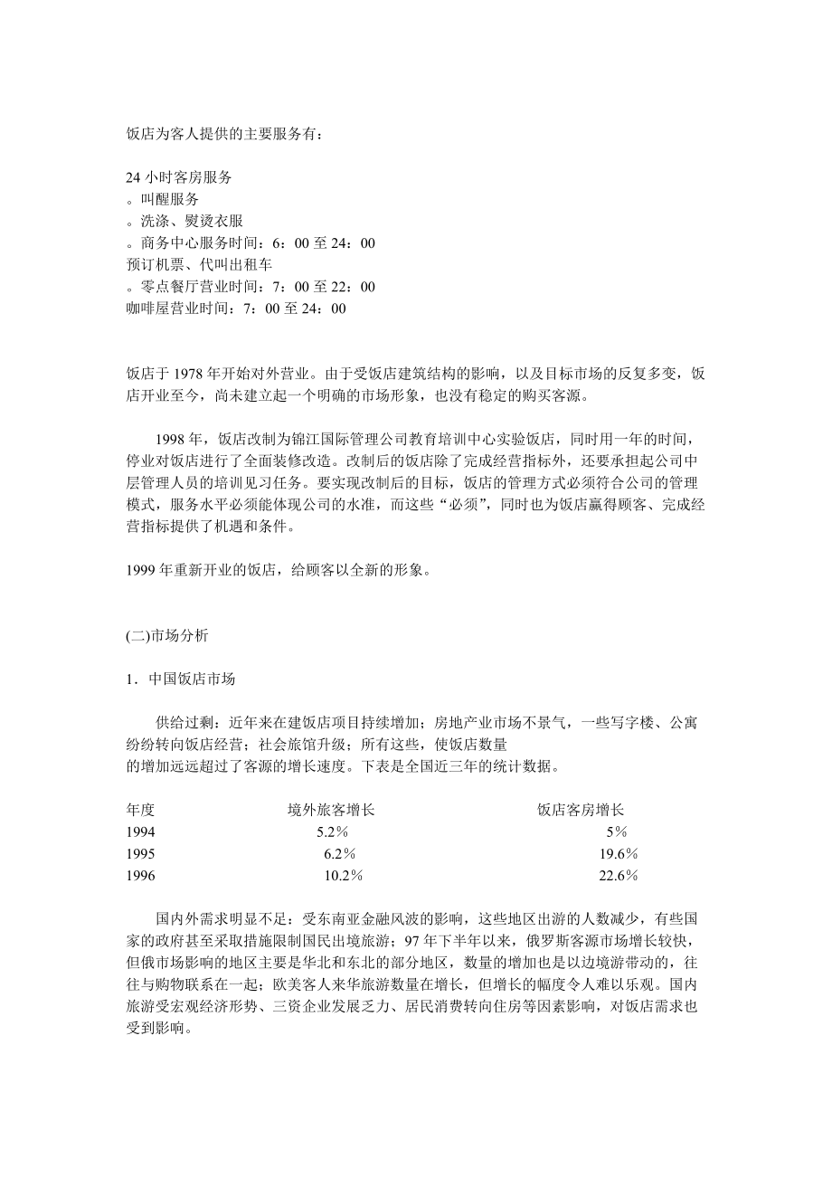 某宾馆市场营销策划书.docx_第2页