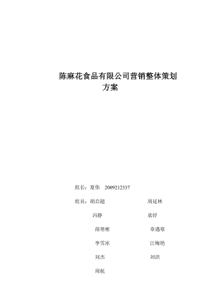 某食品有限公司营销整体策划方案.docx