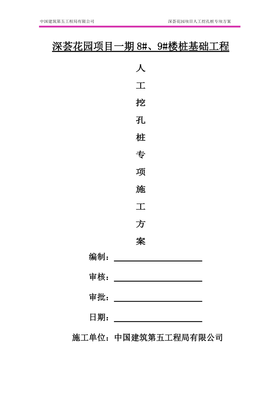 人工挖孔桩施工方案2017325.docx_第1页