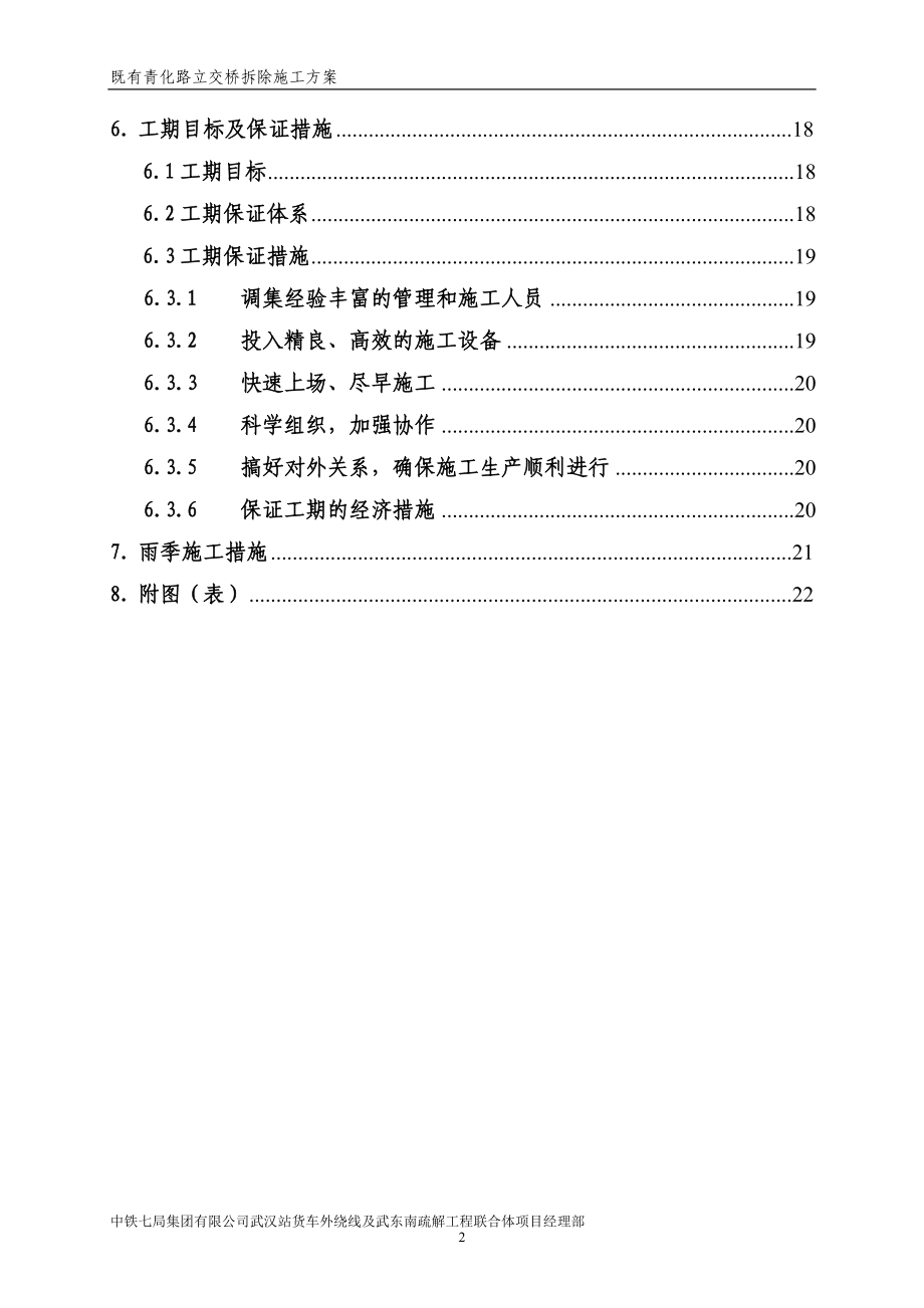 公铁立交桥拆除施工方案.docx_第3页