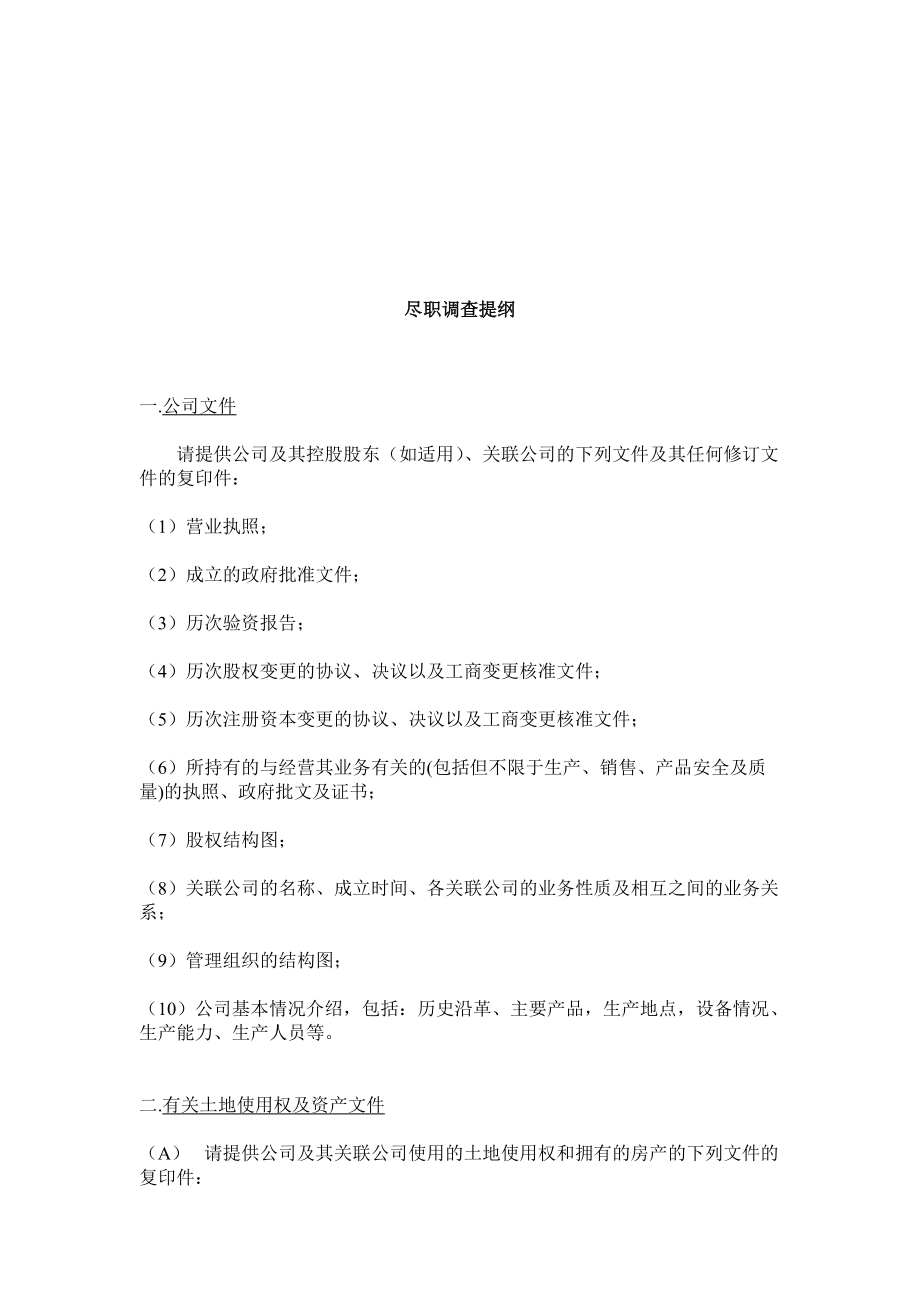 关于尽职调查清单.docx_第1页