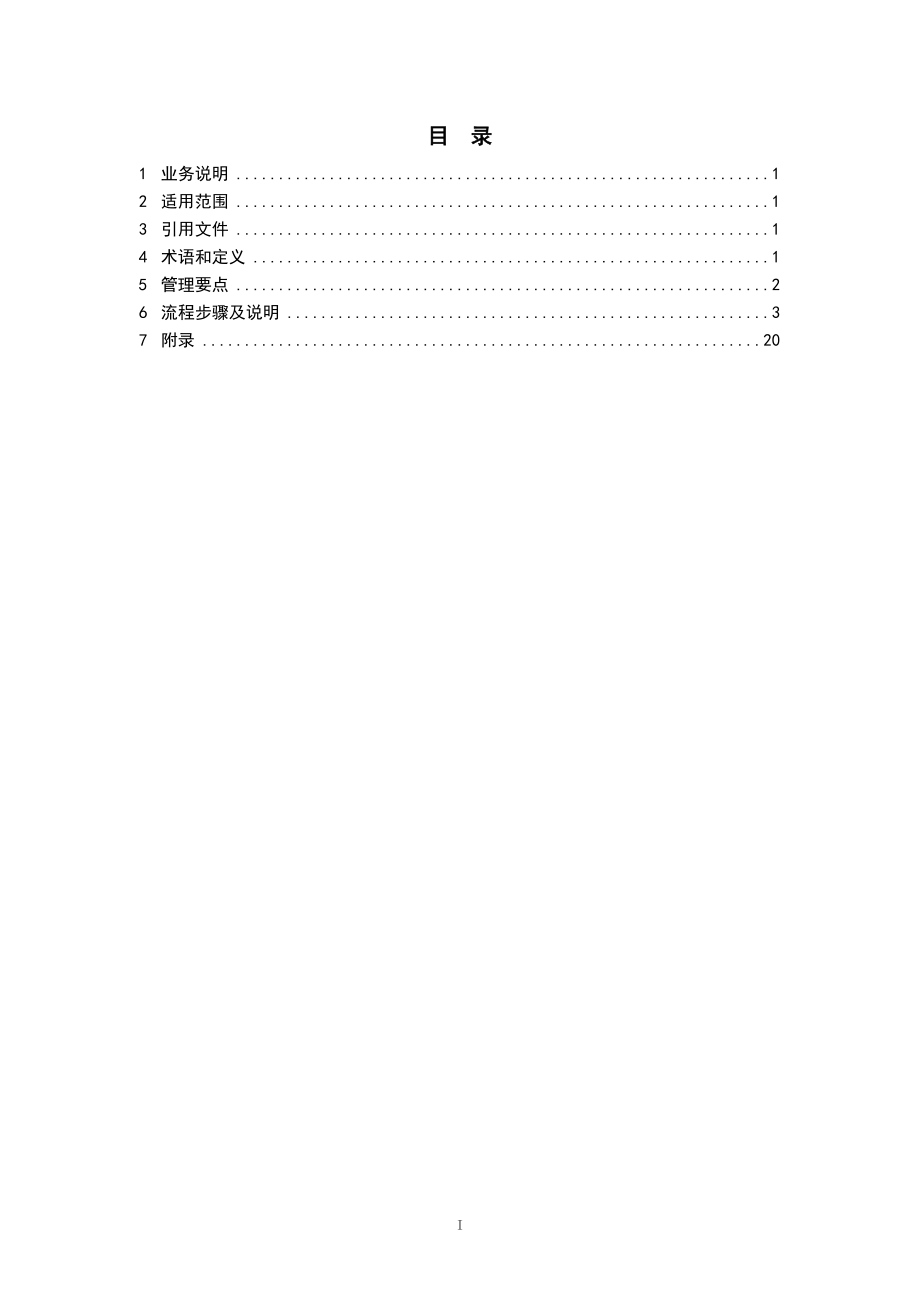广东电网有限责任公司生产项目设计管理业务指导书.docx_第3页