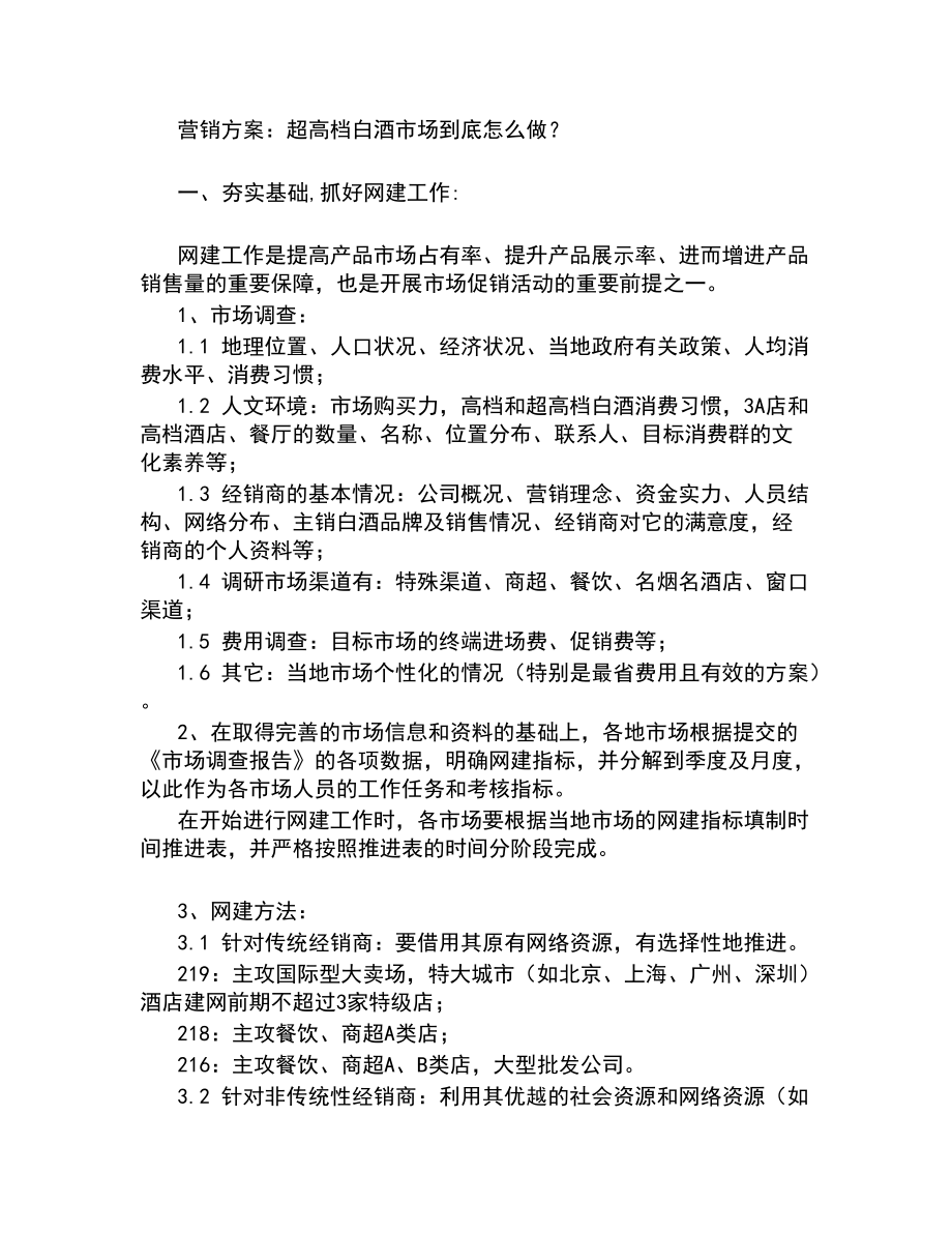 如何做超高档白酒市场的营销方案.docx_第1页