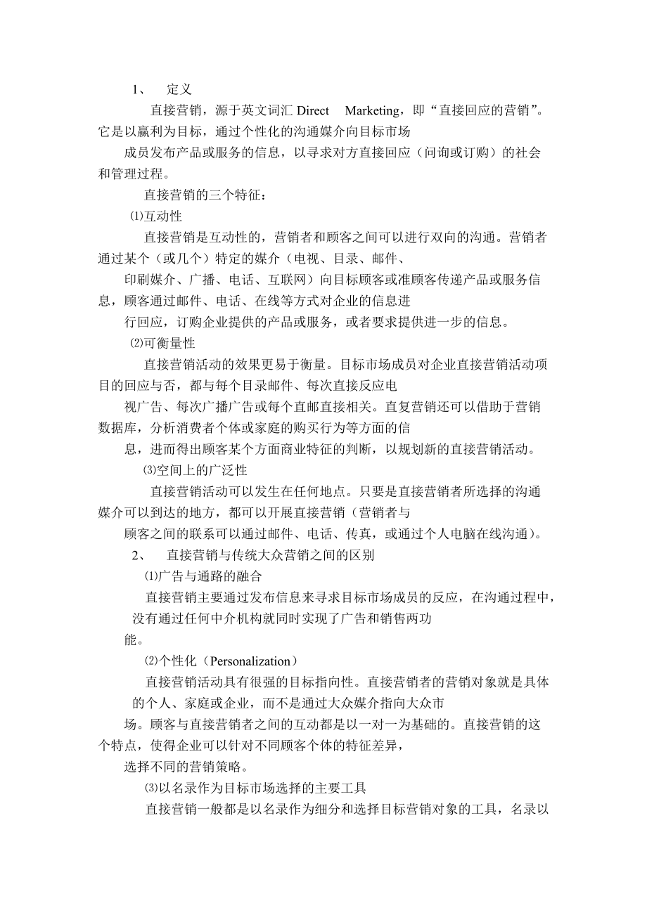 夕阳美整合直接营销模式概述.docx_第3页