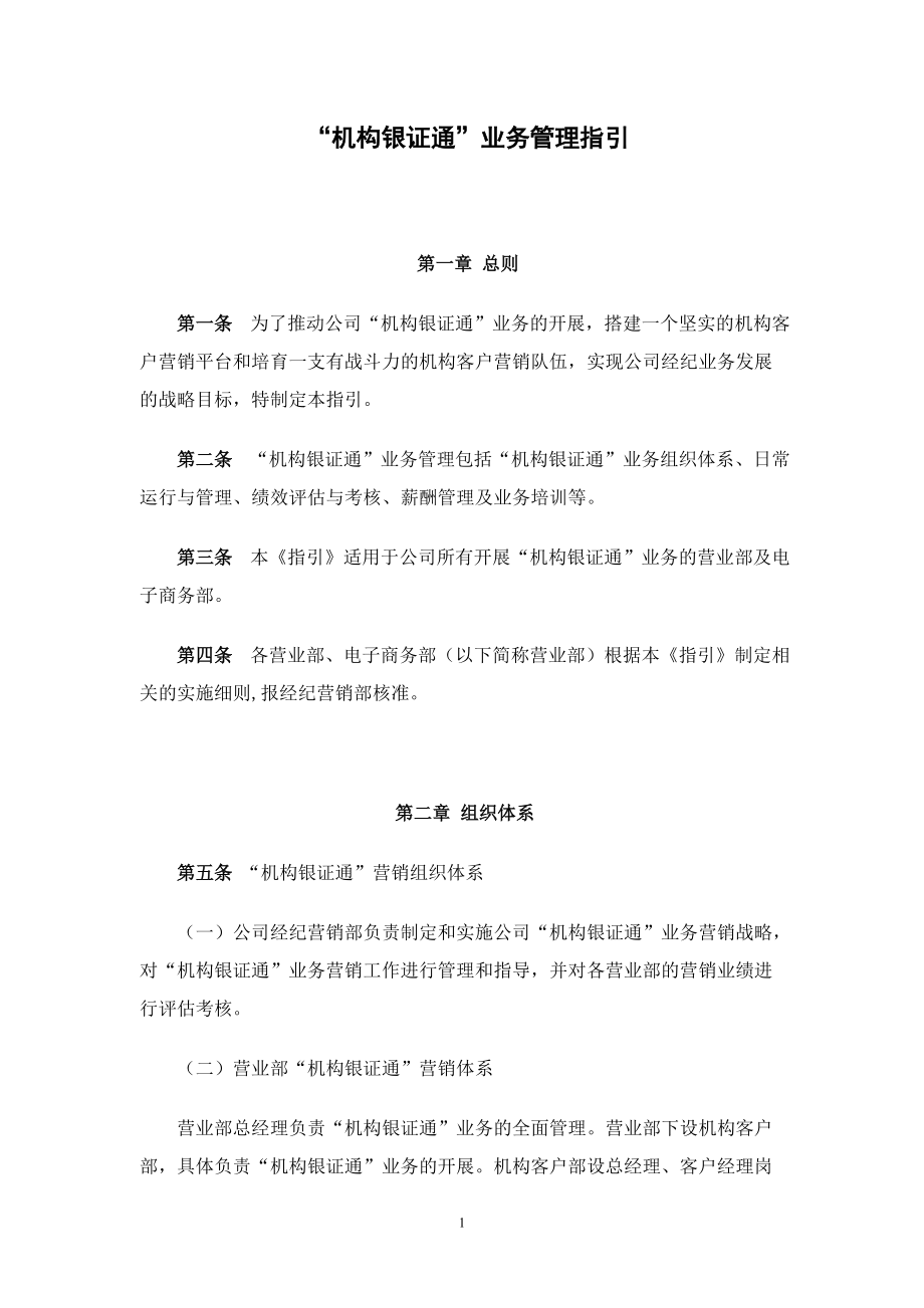 机构银证通及业务管理知识指引.docx_第1页