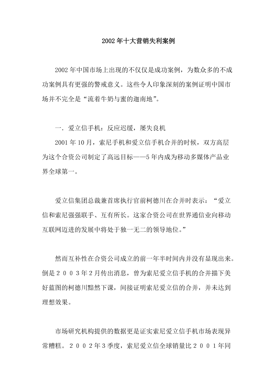 某年度十大营销失利案例分析.docx_第1页