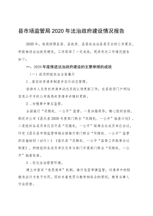 县市场监管局2020年法治政府建设情况报告.docx