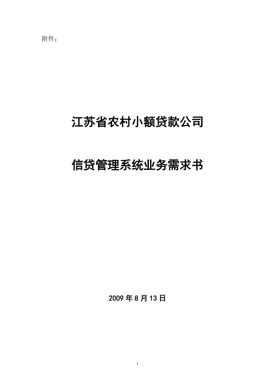 农村小额贷款公司信贷管理系统业务需求书.docx_第1页