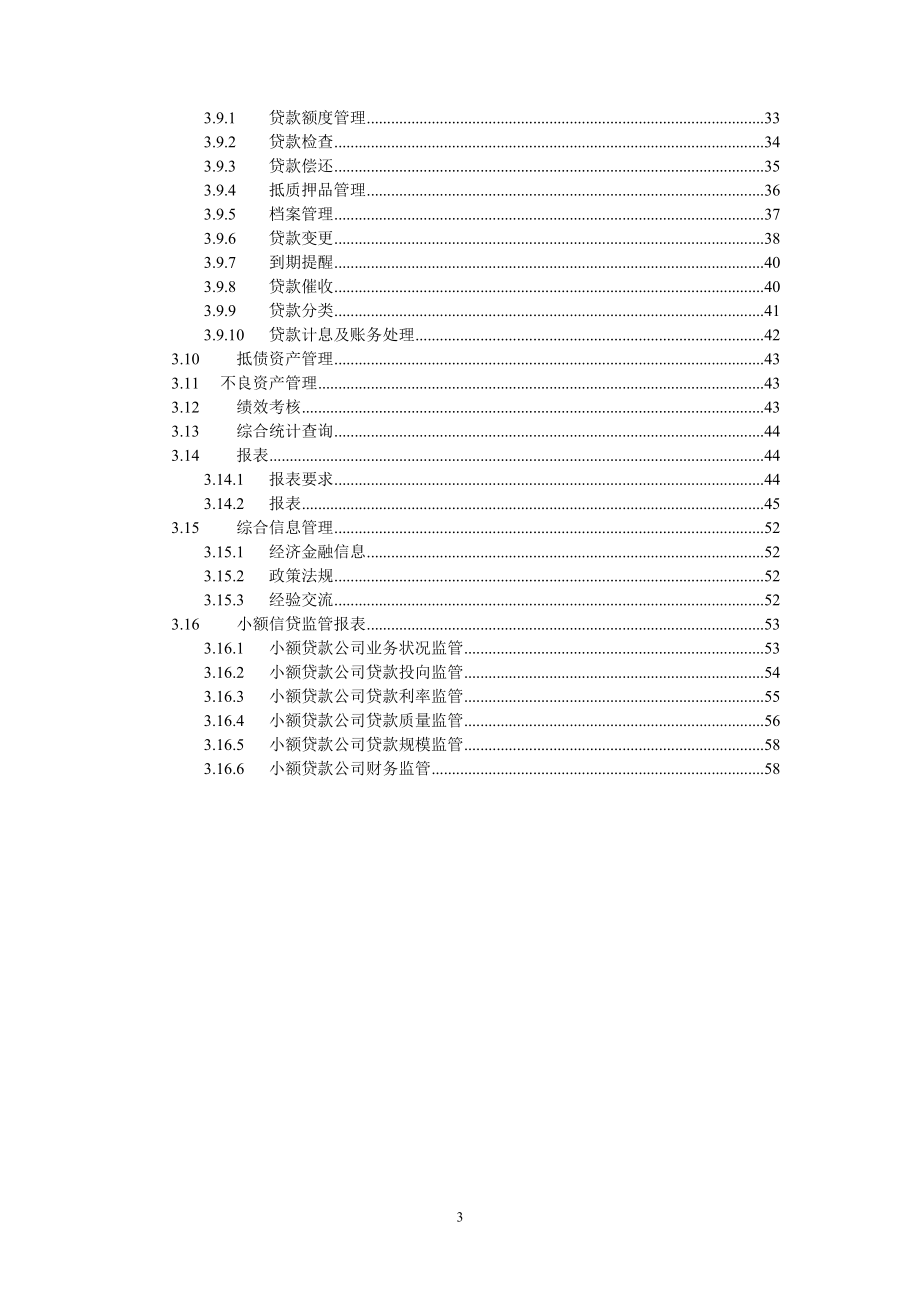 农村小额贷款公司信贷管理系统业务需求书.docx_第3页