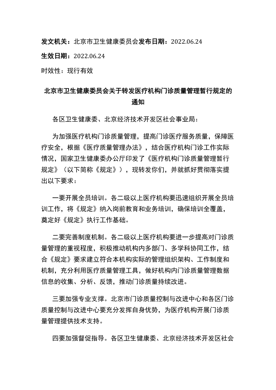 北京市卫生健康委员会关于转发医疗机构门诊质量管理暂行规定的通知.docx_第1页