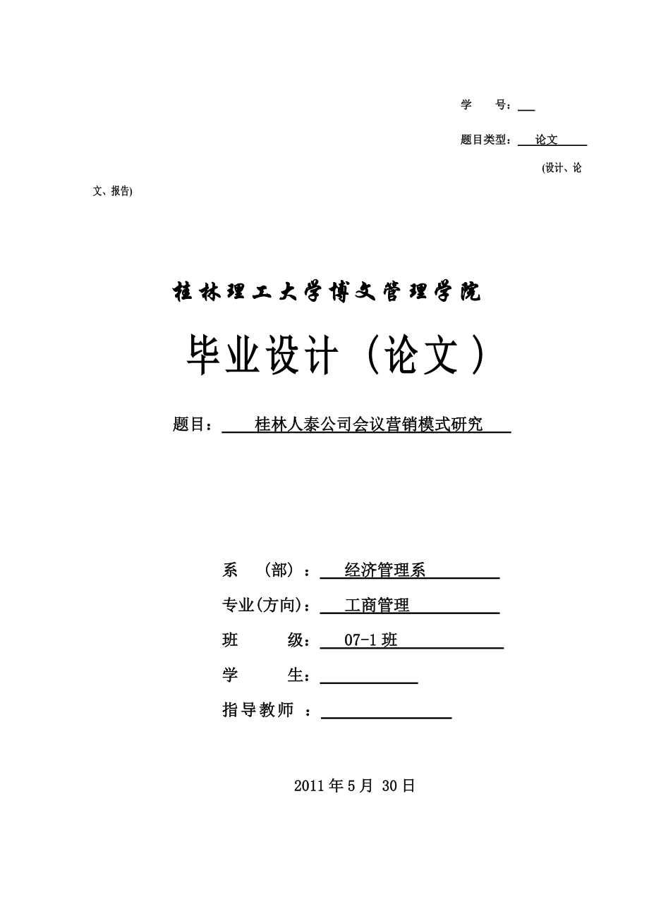 桂林人泰公司会议营销模式研究.docx_第1页