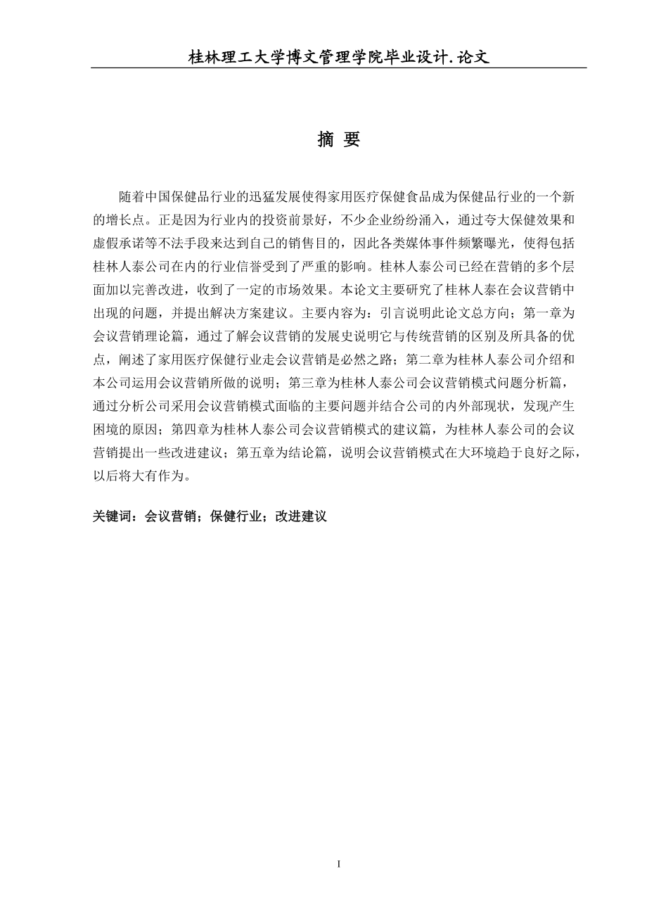 桂林人泰公司会议营销模式研究.docx_第2页