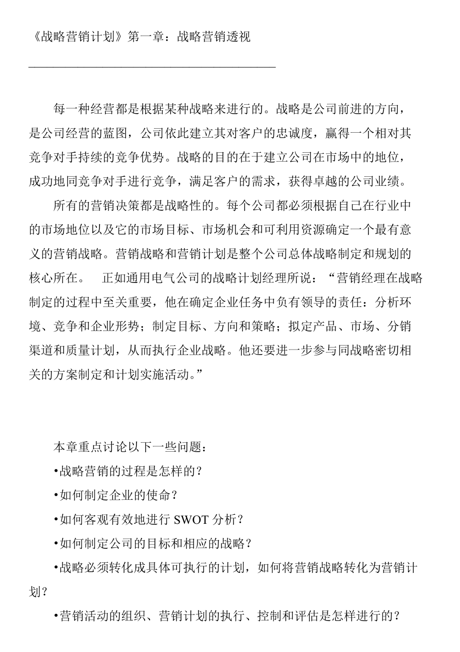 战略营销的过程与使命.docx_第1页