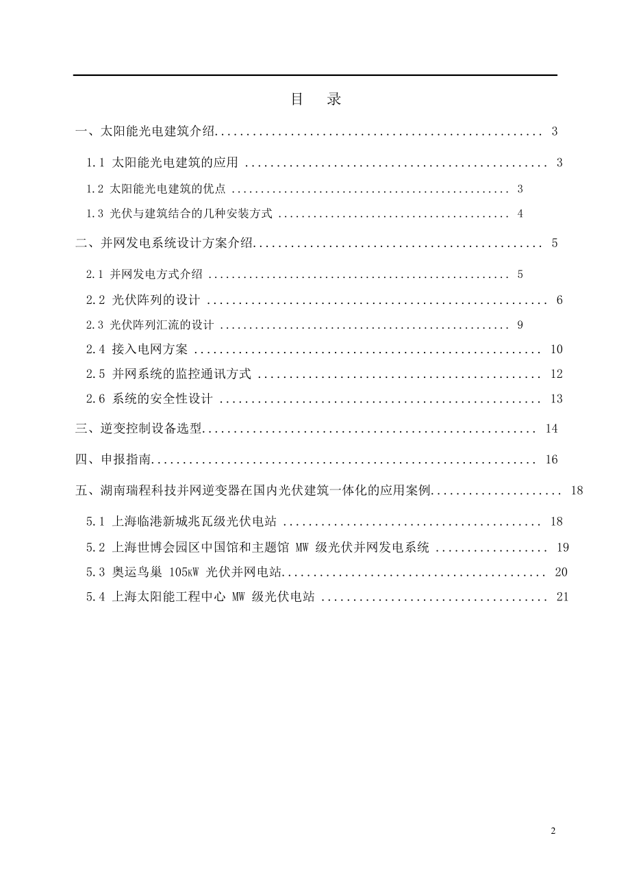 最新《太阳能光电建筑应用及并网发电系统设计方案》.docx_第2页