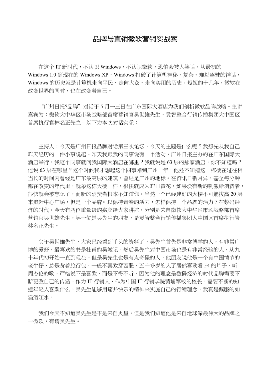 品牌与直销微软营销实战案.docx_第1页