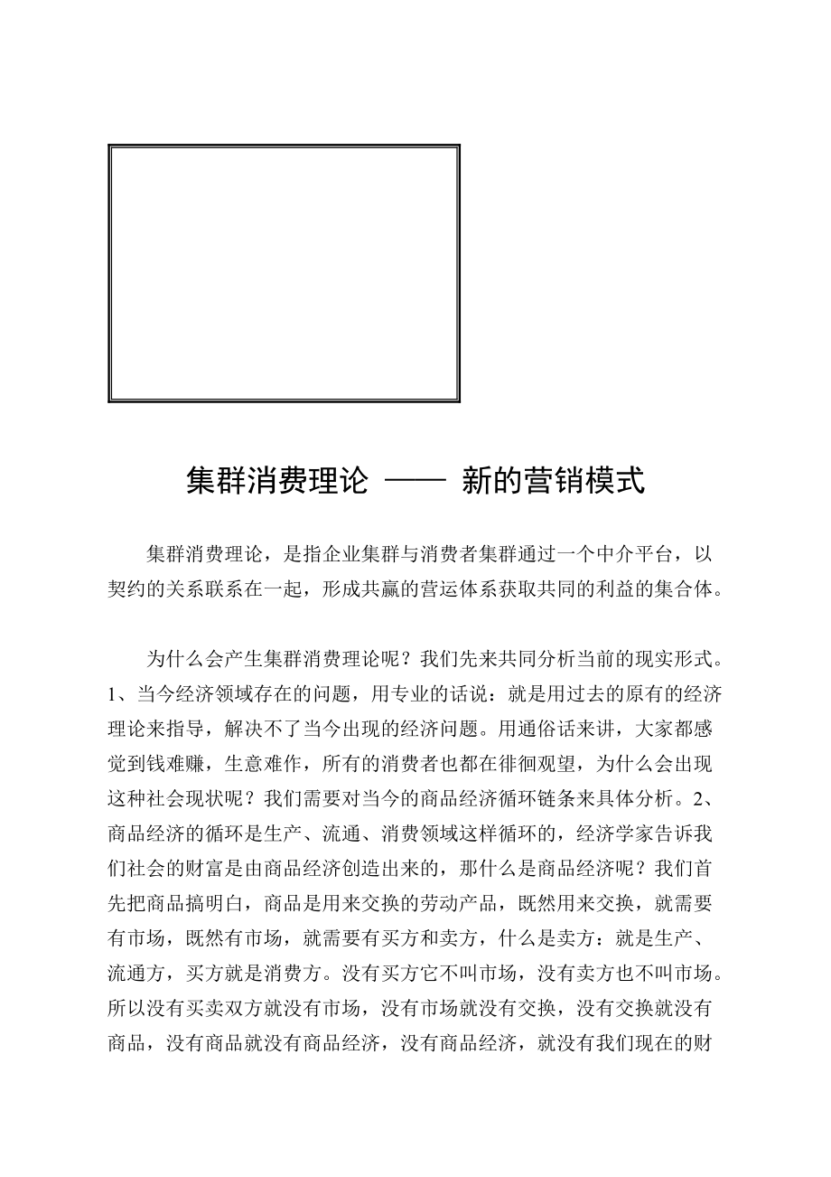 新的营销模式：集群消费理论.docx_第1页