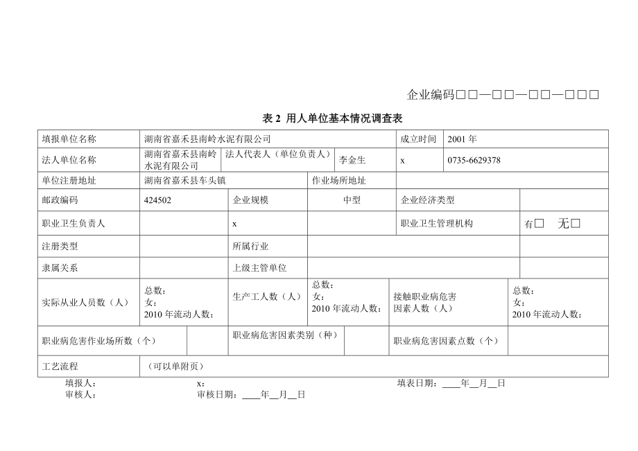 关于全国职业健康状况的调查.docx_第3页