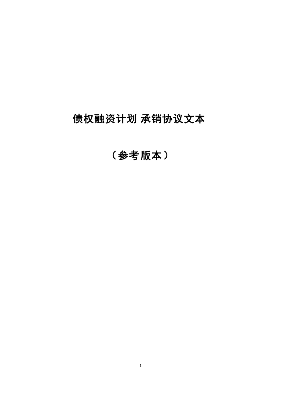 债权融资计划承销协议文本.docx_第1页