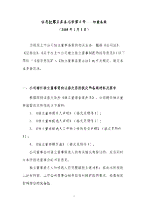 信息披露业务备忘录第6号――独董备案080103.docx