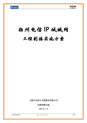 扬州电信IP城域网工程割接实施方案.docx