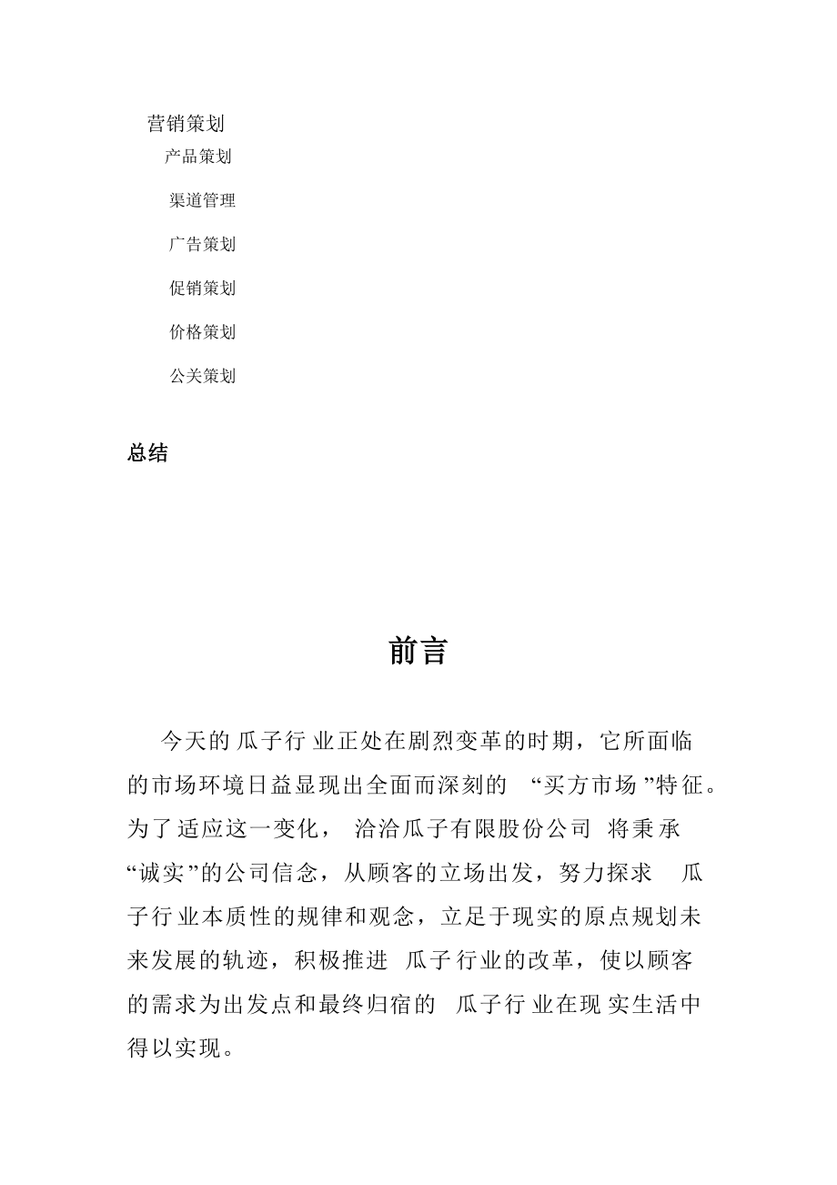 洽洽瓜子公司的营销策划.docx_第3页