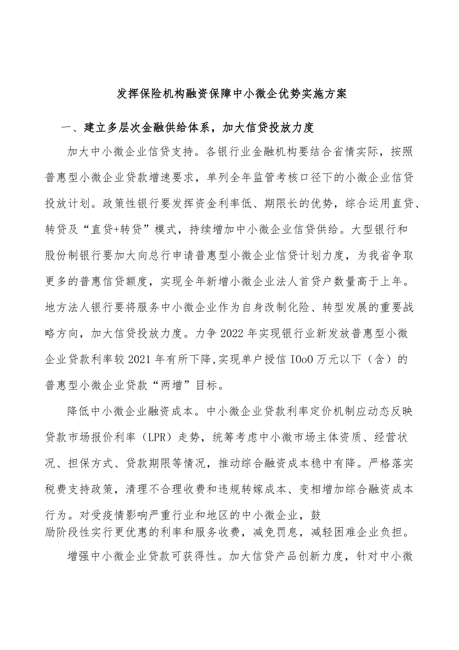 发挥保险机构融资保障中小微企优势实施方案.docx_第1页