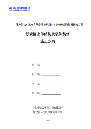 尿素区上部结构及装饰装修施工方案.docx