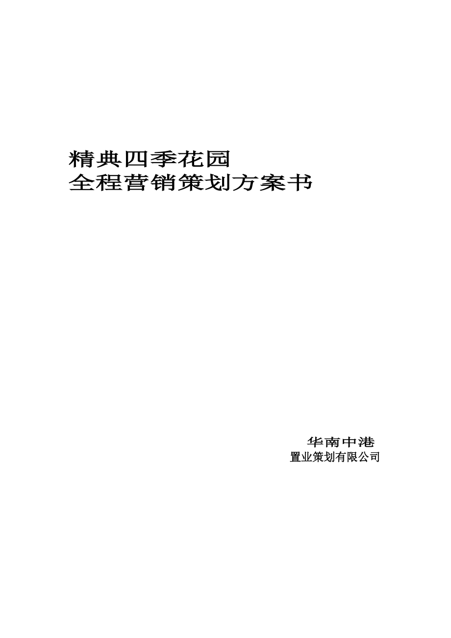 某花园全程营销策划方案书.docx_第1页