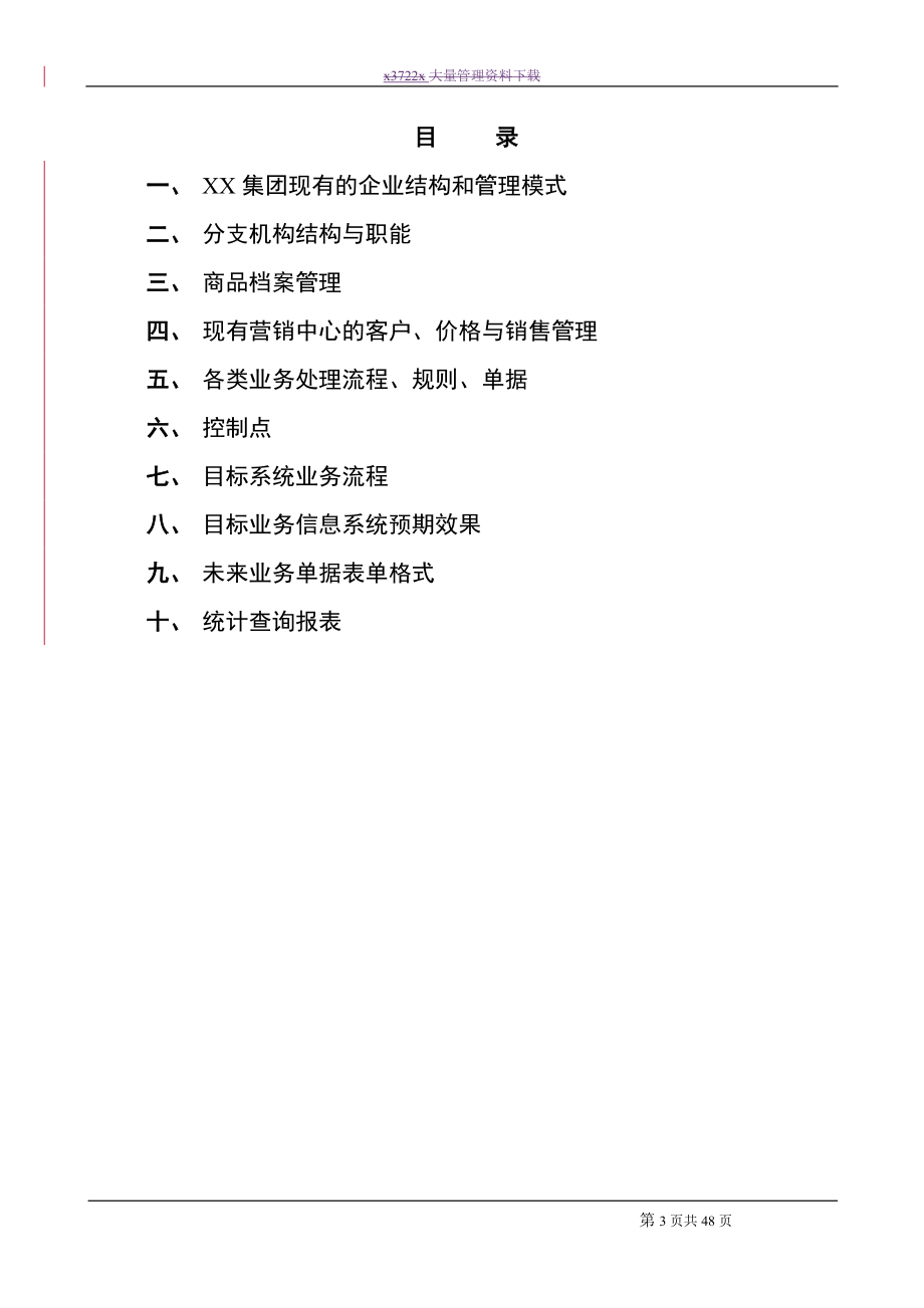 分销项目管理研究报告.docx_第3页