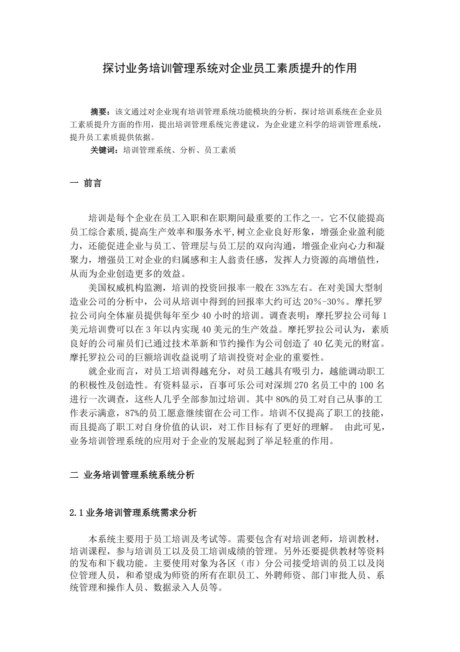 探讨业务培训管理系统对企业员工素质提升的作用.docx_第1页