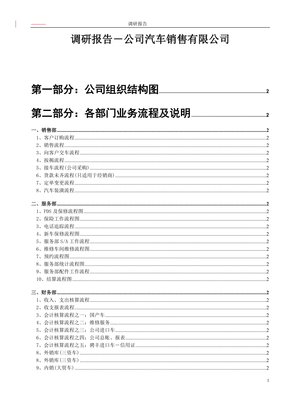 某某汽车销售公司各项流程调研报告.docx_第1页