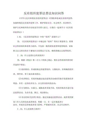 反有组织犯罪法普法知识问答.docx