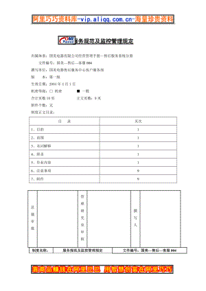 服务规范及监控管理规定.docx