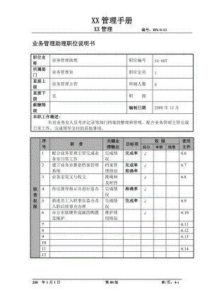 某航空物流公司业务管理助理职位说明书及关键绩效标准.docx