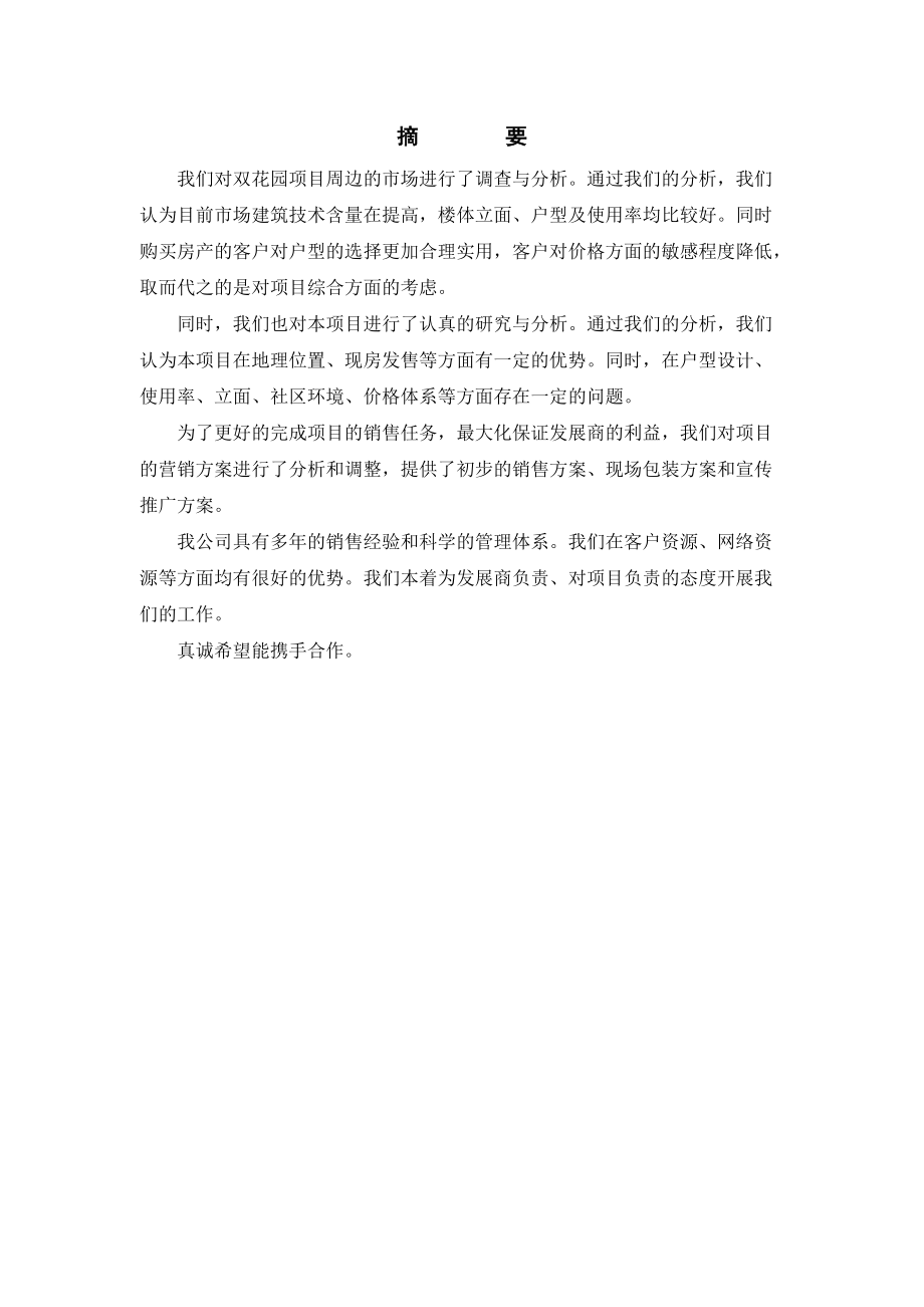 双花园项目营销策划报告页.docx_第2页