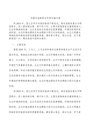 加强车油路联合防控实施方案.docx