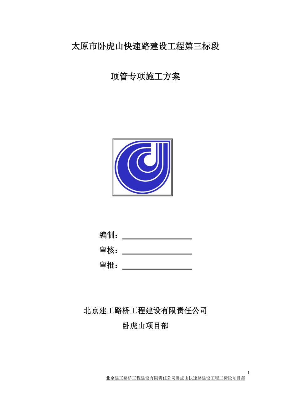 整改后顶管施工方案.docx_第1页