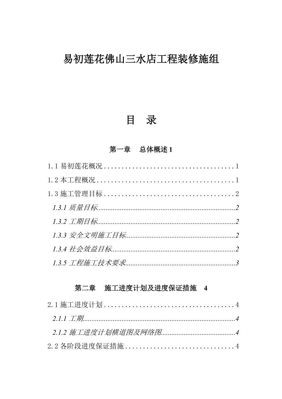 易初莲花佛山三水店工程装修施组doc214(1).docx_第1页