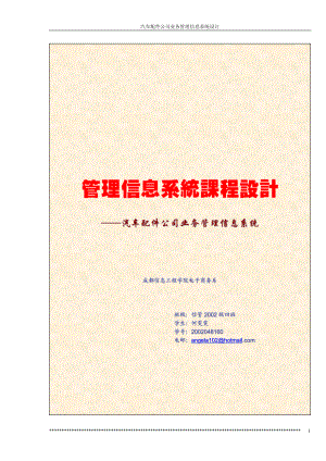 汽车配件公司业务管理信息系统的系统规划.docx