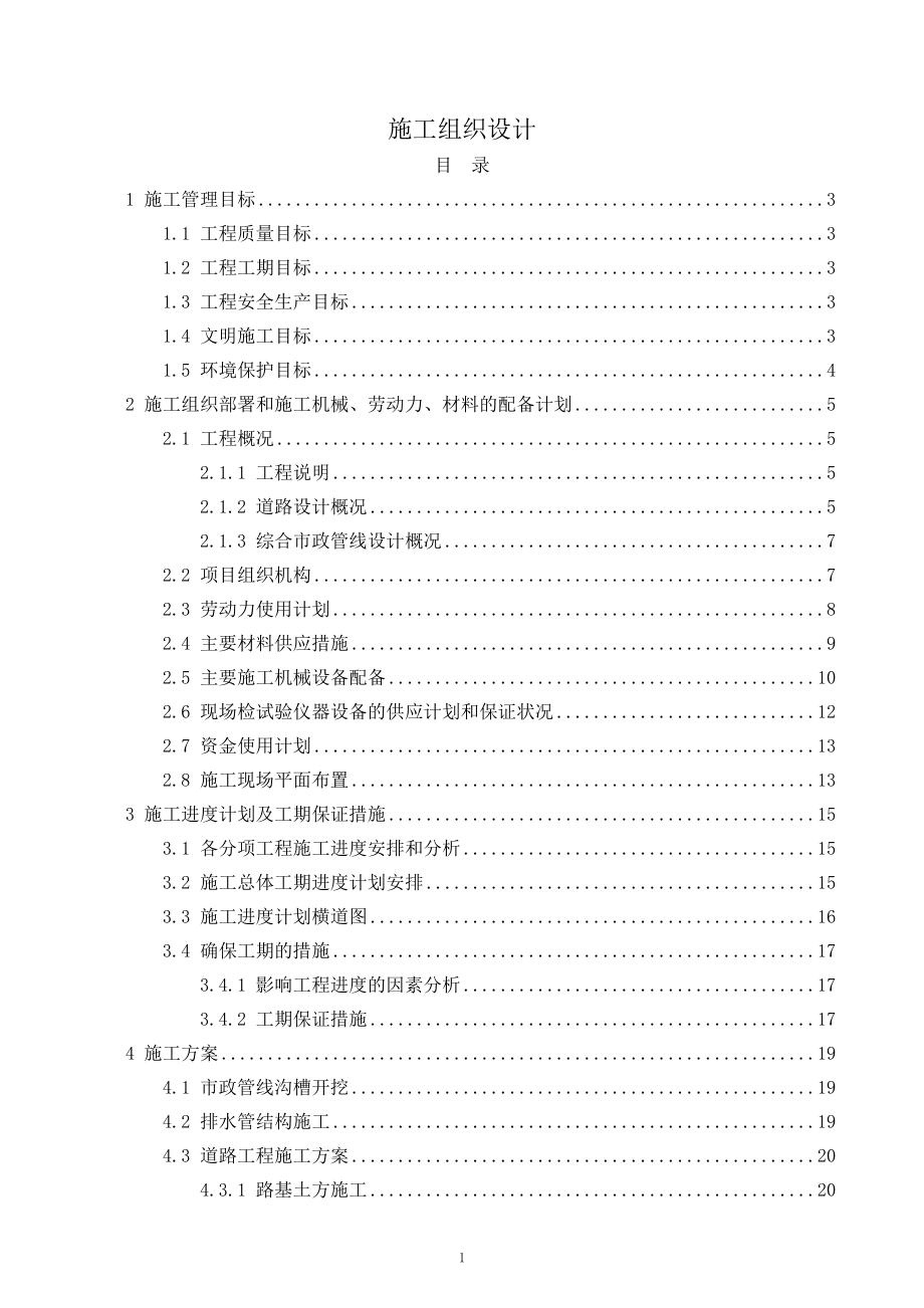 庆丰路(天水大街-京开高速)施工方案实施.docx_第1页