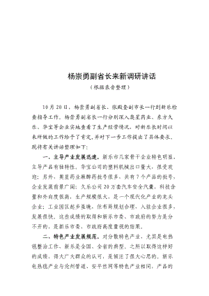 关于杨崇勇副省长来新调研的讲话.docx