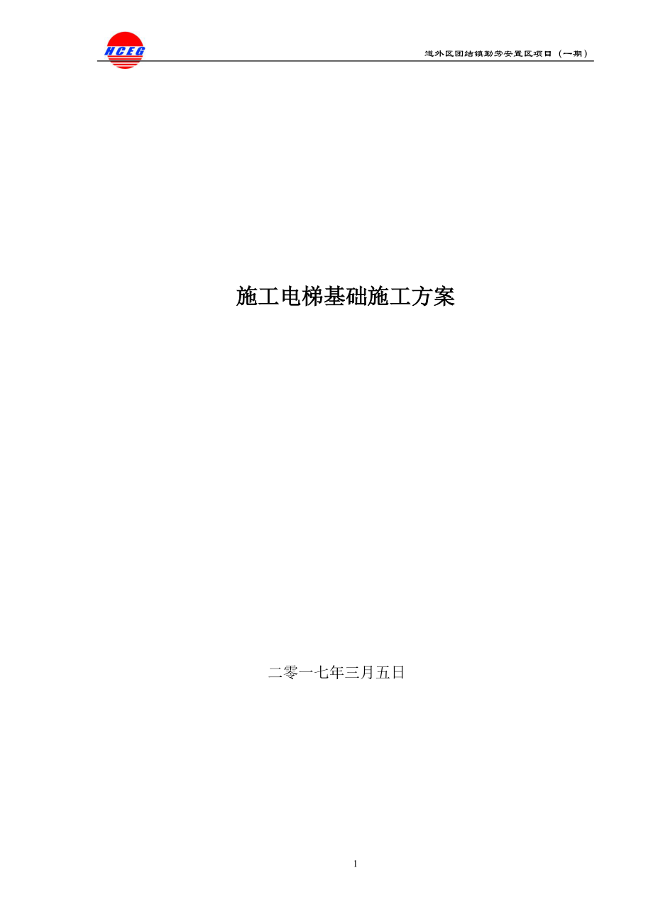 团结镇施工电梯基础施工方案.docx_第1页