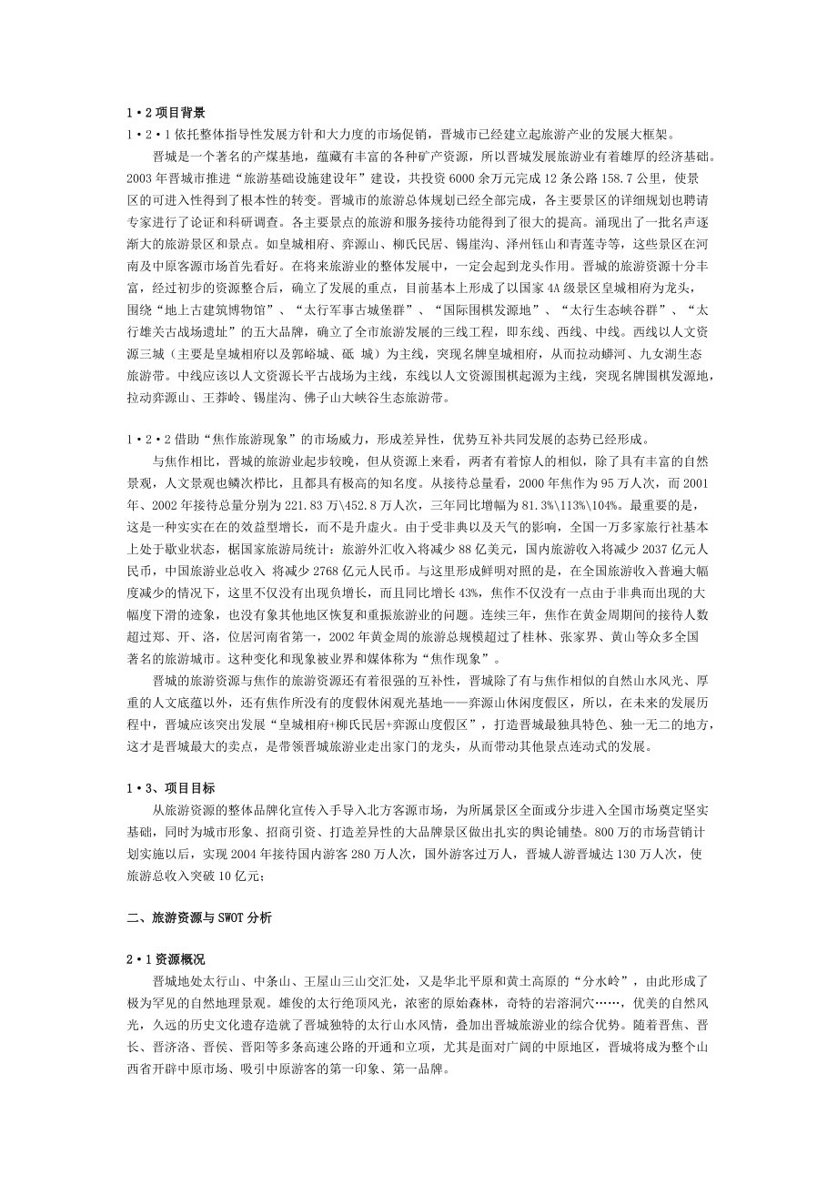 启动旅游眼球经济营销策划.docx_第2页