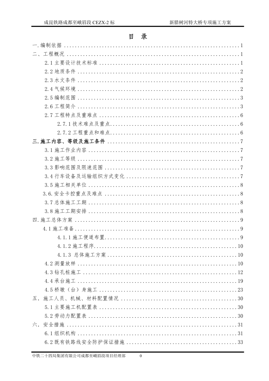 新腊树河特大桥专项施工方案.docx_第1页