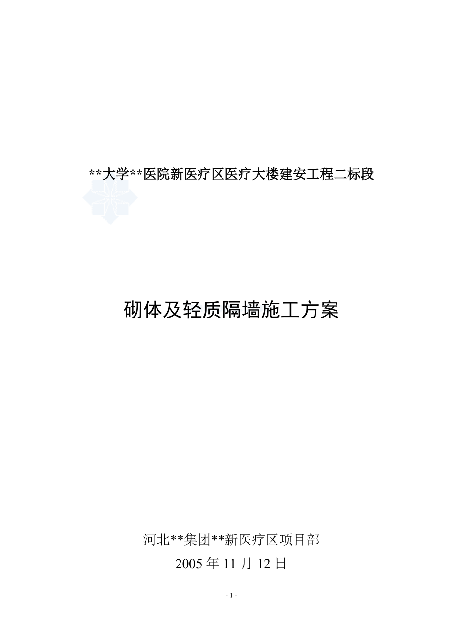 医疗大楼砌体及轻质隔墙施工方案(加气混凝土砌块).docx_第1页