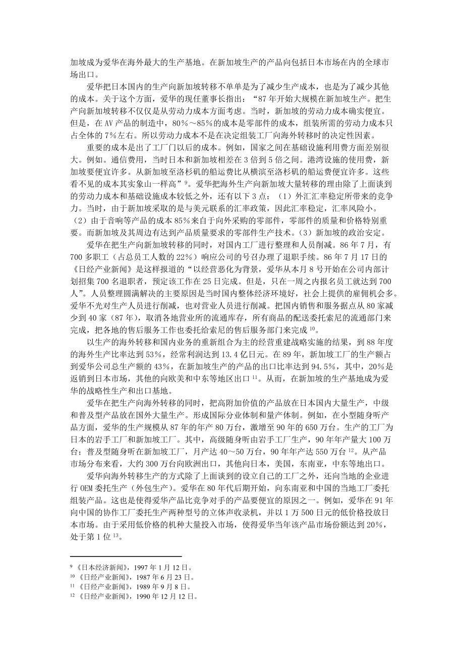 全球经营与国内市场营销－以爱华公司为例.docx_第3页