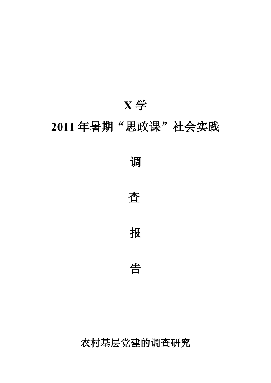 农村基层党建的调研.docx_第1页