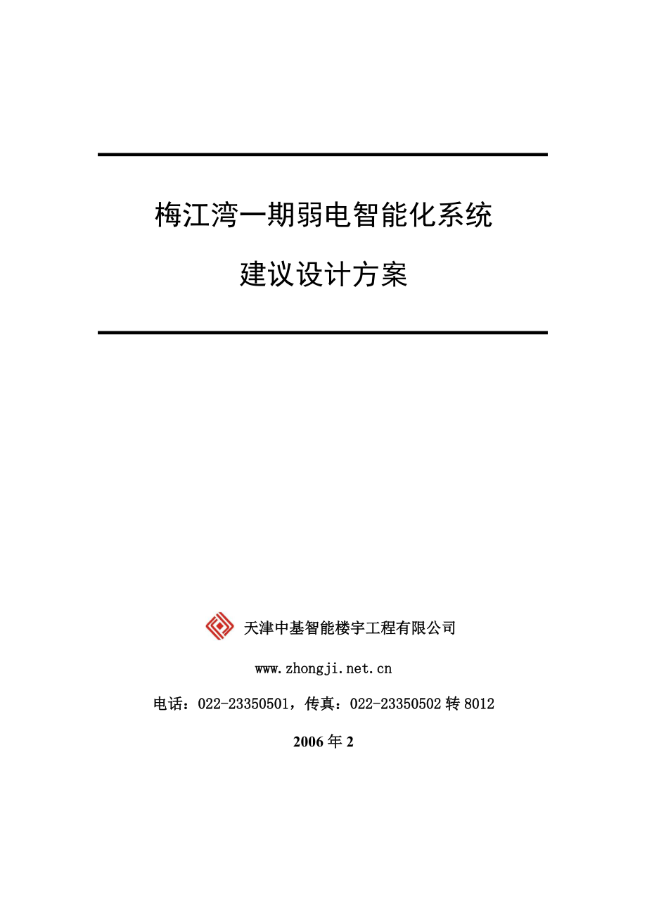 梅江湾一期智能化建议设计方案.docx_第1页