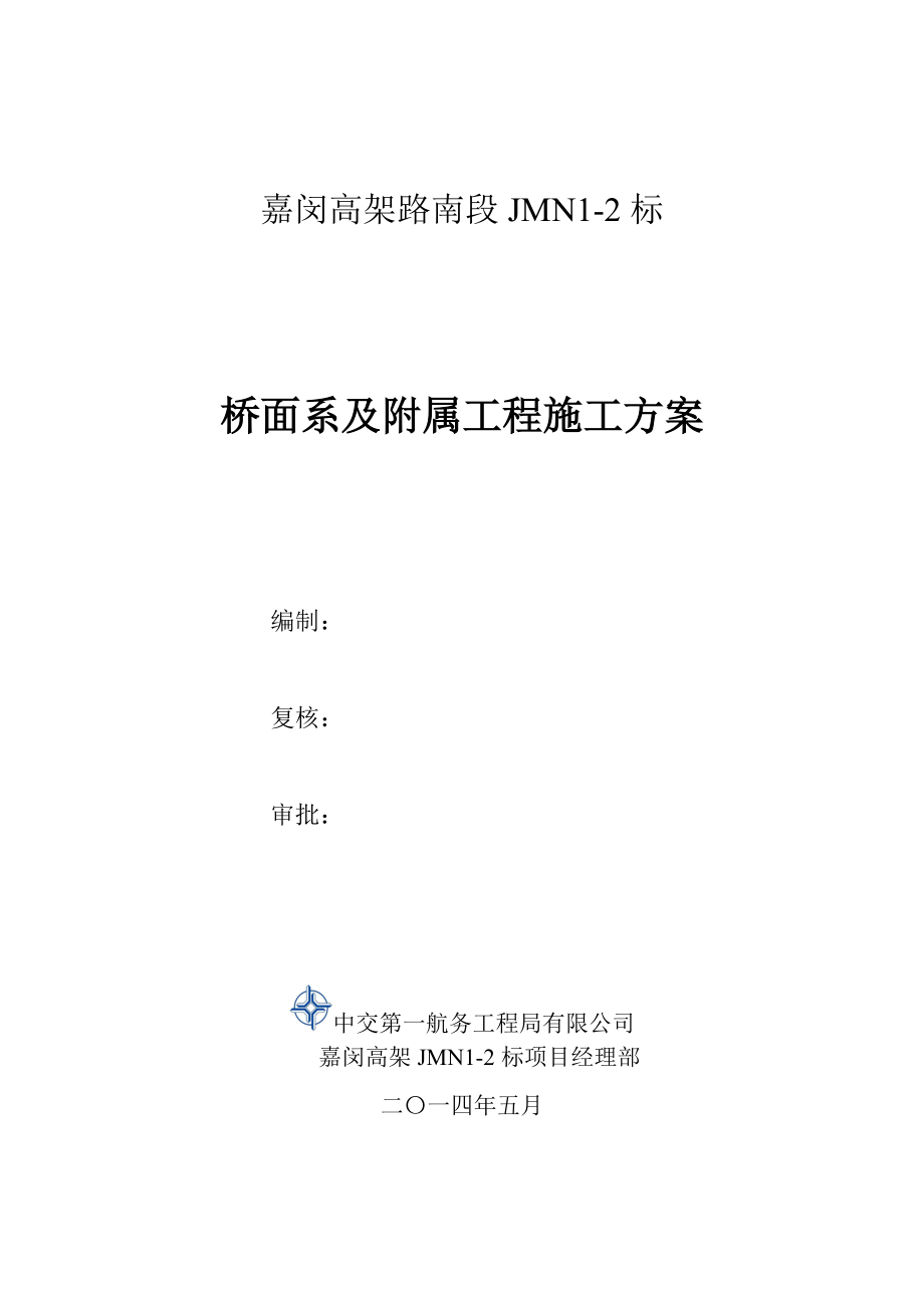 桥面系及附属结构施工方案.docx_第1页